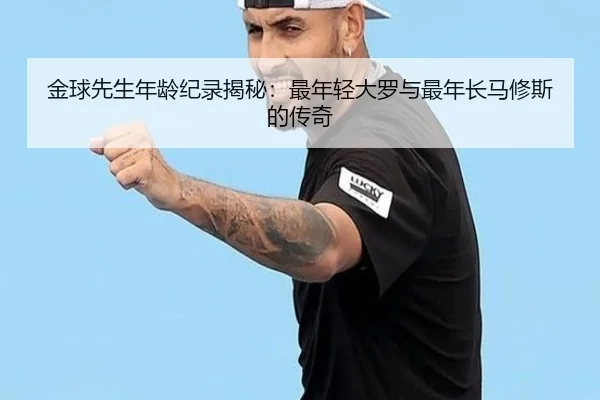 金球先生年龄纪录揭秘：最年轻大罗与最年长马修斯的传奇