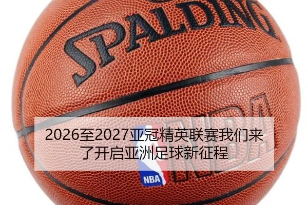 2026至2027亚冠精英联赛我们来了开启亚洲足球新征程