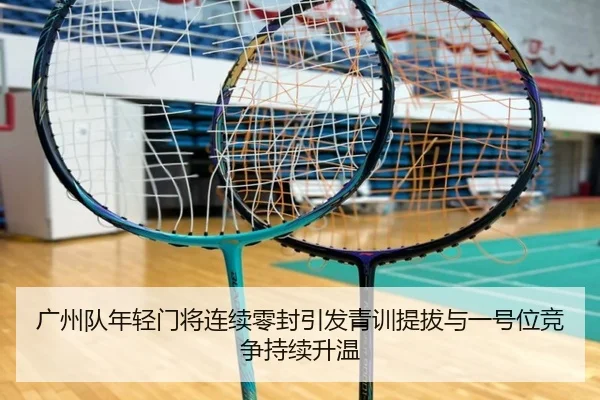 广州队年轻门将连续零封引发青训提拔与一号位竞争持续升温